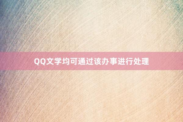 QQ文学均可通过该办事进行处理