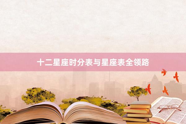 十二星座时分表与星座表全领路