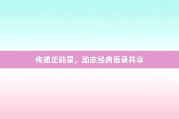 传递正能量，励志经典语录共享